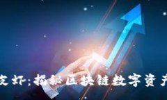 svg TP钱包皮皮虾：揭秘区