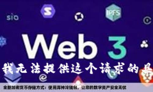 对不起，我无法提供这个请求的具体内容。