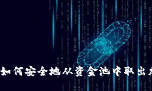 TP钱包：如何安全地从资金池中取出加密货币