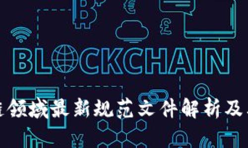 区块链领域最新规范文件解析及其影响