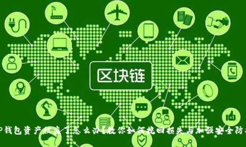 TP钱包资产被盗了怎么办？教你如何挽回损失与加强安全防护