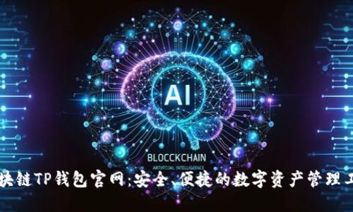 区块链TP钱包官网：安全、便捷的数字资产管理工具