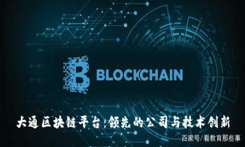 大通区块链平台：领先的公司与技术创新