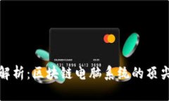 全面解析：区块链电脑系