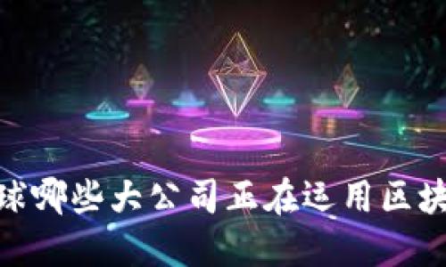 揭秘：全球哪些大公司正在运用区块链技术？