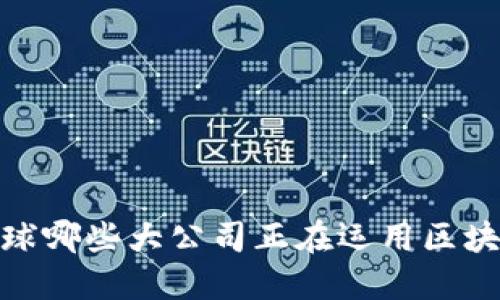 揭秘：全球哪些大公司正在运用区块链技术？