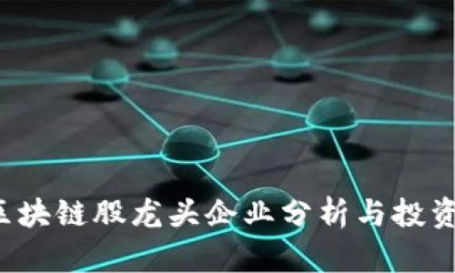 2023年区块链股龙头企业分析与投资前景展望