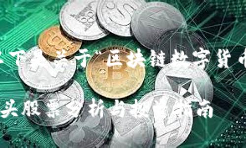 为了满足您的要求，以下是关于“区块链数字货币的龙头股票”的内容：

区块链数字货币的龙头股票分析与投资指南