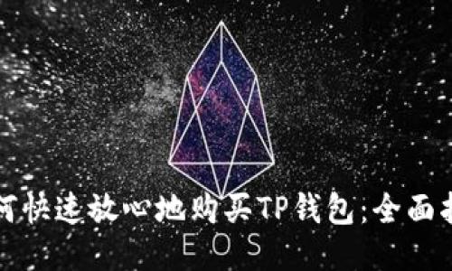 如何快速放心地购买TP钱包：全面指南