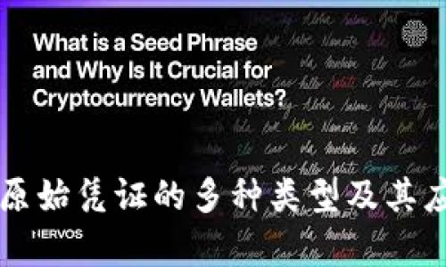 区块链原始凭证的多种类型及其应用解析