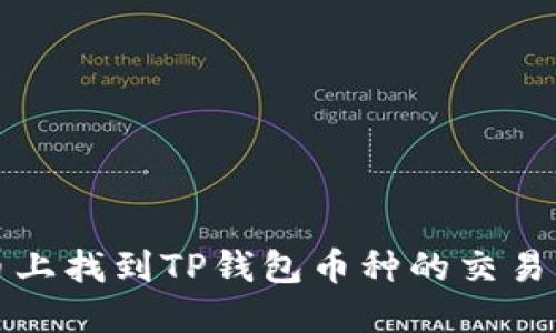 如何在火币上找到TP钱包币种的交易与操作指南