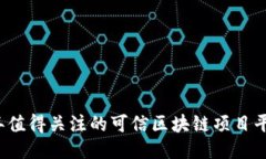 2023年值得关注的可信区块