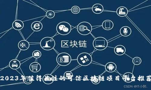 2023年值得关注的可信区块链项目平台推荐