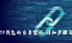 如何修改TP钱包的交易密码