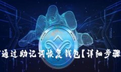 TP钱包如何通过助记词恢复