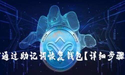 TP钱包如何通过助记词恢复钱包？详细步骤与注意事项