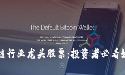 区块链行业龙头股票：投资者必看好选择
