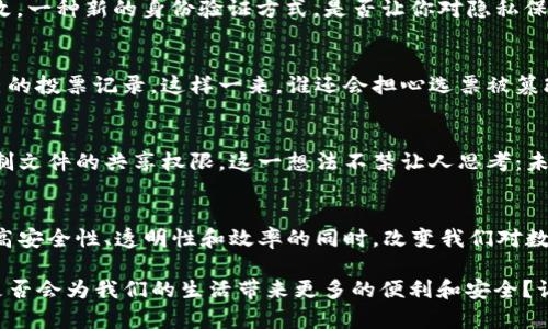 区块链存储技术的多元应用：未来数字世界的变革之路/

区块链存储, 应用, 数字货币, 数据安全/guanjianci

引言：未来存储的前瞻性
在这个信息飞速传播的时代，数据已经成为了新型的“石油”。如何有效且安全地存储这些膨胀的数据量，成了人们关注的焦点。区块链存储技术，这种源于金融行业的技术，正逐渐展现出其在众多领域的革命性潜力。那么，究竟区块链存储技术有哪些应用呢？不妨随着本文的探讨，一起深入了解。

什么是区块链存储技术？
在探讨其应用之前，我们首先需要理解区块链存储技术的本质。区块链是一种分布式数据库技术，可以安全、透明地记录并共享数据。其核心优势在于去中心化，这意味着数据不再存储在单一的服务器上，而是分散在全球网络节点中。每个节点都有完整的数据副本，这样的机制既增强了数据的安全性，也提高了数据的真实性。

区块链存储的核心优势
区块链存储技术的核心优势包括：
ul
    listrong去中心化：/strong无需要依赖第三方机构，降低了数据被篡改和丢失的风险。/li
    listrong透明性：/strong所有的交易记录对所有用户可见，增强了信任感。/li
    listrong不可篡改：/strong一旦数据被记录在区块链上，几乎无法被改变。/li
    listrong安全性：/strong利用复杂的加密算法，保护数据的隐私与安全。/li
/ul

区块链存储的应用领域概览
区块链存储的应用领域极为广泛，以下是一些主要的应用方向：

1. 数字货币的安全存储
区块链最早的应用无疑是数字货币，如比特币、以太坊等。其独特的去中心化特性，不仅确保了用户资产的安全，还使得交易过程透明且高效。你是不是也这么认为，数字货币的未来将离不开区块链技术呢？

2. 供应链管理
在现代商业中，供应链管理是一个关键环节。通过区块链技术，可以实现对产品从生产到销售的全程追踪，确保每个环节的透明性与可靠性。例如，某些食品企业利用区块链追踪食品的来源及运送过程，给予消费者更多信心。

3. 医疗数据管理
区块链在医疗领域的应用也日益增长。患者的医疗记录可以被安全记录在区块链上，所有相关医务人员都能在确保隐私的前提下访问数据，进行更好的诊断和治疗。这种高效、安全的数据共享模式，是否让你想到了未来的智能医疗？

4. 智能合约
智能合约是嵌入在区块链中的自动执行合约。通过这种方式，涉及的各方可以在没有中介的情况下，自动化地完成交易和协议。这一技术使得商业交易更加高效、透明，并降低了机会主义现象的发生。

5. 数字身份认证
在现代社会中，数字身份已成为每个人的“身份证明”。区块链技术能够提供更安全、可靠的身份认证机制，确保个人信息不被恶意使用和篡改。一种新的身份验证方式，是否让你对隐私保护的未来感到乐观？

6. 电子投票系统
近年来，电子投票已成为一个热门话题。区块链的去中心化特性可以有效提高投票过程的透明度和公信力。选民在投票后可以实时查看自己的投票记录，这样一来，谁还会担心选票被篡改呢？

7. 云存储与文件共享
区块链能够构建更加安全和分散的云存储解决方案。用户可以将文件存储在区块链上，确保数据无法被篡改和丢失。同时，用户可以自主控制文件的共享权限，这一想法不禁让人思考：未来每个人是否都将拥有自己的“数据领地”？

总结与展望
随着技术的不断进步，区块链存储技术的应用也将更多样化，潜在的应用场景几乎遍及我们生活的方方面面。相信在不久的将来，它会在提高安全性、透明性和效率的同时，改变我们对数据存储和管理的传统认知。

从数字货币，到医疗管理、智能合约、身份验证……区块链正在引领一场前所未有的数字变革。那么，你认为区块链存储技术的未来会怎样？是否会为我们的生活带来更多的便利和安全？让我们共同期待，这条充满挑战与机遇的发展之路。