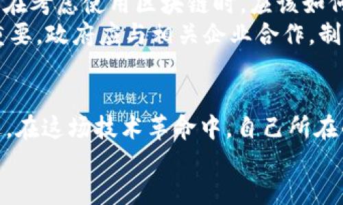 区块链改造经营模式

bianwei/bianwei
区块链, 经营模式, 创新, 数字化转型/guanjianci

引言
随着技术的不断进步，区块链作为一种颠覆性的技术，正逐渐渗透到各行各业。它不仅是一种新的数据存储模式，更是改变人们经营和商业运作的方式。你有没有想过，区块链如何帮助企业克服传统经营模式的局限性？在这篇文章中，我们将深入探讨区块链如何改造经营模式，带来哪些创新和变革。

什么是区块链？
简单来说，区块链是一种分布式账本技术，它通过加密技术确保数据的安全性，并形成一个去中心化的网络。这意味着没有单一的控制者，数据的透明度和可追踪性极高。随着越来越多的企业认识到其潜在价值，区块链技术在金融、供应链管理、医疗、新媒体等多个领域得到了广泛应用。

区块链对传统经营模式的挑战
在传统经营模式中，数据往往由中心化的机构掌控，交易的透明度不足，导致信任壁垒的形成。例如，在供应链管理中，数据的孤岛效应使得不同参与方之间信息不对称，最终影响了整个链条的效率和透明度。这使得消费者对产品来源和质量的担忧日益增加。在这个背景下，区块链技术作为应对这些挑战的有效工具，正受到越来越多企业的关注。

区块链的创新经营模式
那么，区块链具体带来了哪些创新的经营模式呢？让我们一起来探索：

h41. 供应链透明化/h4
区块链技术最为显著的应用之一就是在供应链管理中的透明化。通过在区块链上记录每一个环节，企业和消费者都可以实时了解产品的来源、生产过程和运输信息。你是不是也曾怀疑过食品的来源，或者对某个品牌的供应链真实性表示怀疑？采用区块链的企业能够通过透明的数据增强消费者信任。例如，某些食品品牌已经开始在产品包装上展示区块链链接，让消费者可以追溯产品的每个环节。

h42. 去中介化的金融服务/h4
在金融领域，区块链技术打破了传统金融机构的垄断，推动了去中介化的服务模式。利用区块链技术，个人和企业可以直接进行交易，无需依赖银行等中介机构。这不仅降低了交易成本，还提高了资金的流动性。例如，许多初创企业通过ICO（首次代币发行）筹集资金，直接与投资者进行交流。这让你是否也想投资区块链项目的心态变得更加坚定？

h43. 智能合约的应用/h4
智能合约是区块链技术的另一大亮点，它可以根据预设条件自动执行合约条款，极大地简化了交易流程。比如在房地产交易中，传统的交易过程复杂且耗时，但是利用智能合约，双方可以在区块链上直接进行房产交易，合约会在登记时自动生效。这种模式不仅提高了效率，更减少了人为干预的风险，你觉得这种自动化交易模式能否带来更多便利？

h44. 文化与创意产业的变革/h4
随着数字版权保护问题的日益严重，区块链技术在文化与创意产业的应用逐渐引起重视。对艺术品、音乐作品的版权信息进行记录，可以有效打击盗版行为，保障创作者的权益。同时，区块链还可以通过让消费者参与到艺术品的投资中来，形成一种新的“众筹”模式。这让我们对数字创意产业的未来充满期待，你是否也向往这样的未来？

成功案例分析
在众多行业中，一些公司已经成功地应用了区块链技术，创造了新的经营模式。举个例子，沃尔玛在其食品供应链中采用区块链技术，提高了供应链的透明度和可追踪性。通过这一系统，沃尔玛能够迅速追踪产品来源，确保食品安全。这不仅提升了消费者信任，也为公司建立了良好的品牌形象。

面临的挑战与对策
尽管区块链带来了诸多好处，但在实施过程中，企业仍然会面临许多挑战。例如，技术的复杂性、标准化的缺乏，以及一些法规和合规性问题，都可能影响区块链的推广和应用。因此，企业在考虑使用区块链时，应该如何克服这些困难呢？
首先，需要加强技术团队的建设，提升对区块链的理解和应用能力。其次，企业应积极参与行业标准的制定，以便在未来的发展中占据更有利的地位。同时，健全的法规政策环境也至关重要，政府应与相关企业合作，制定适合区块链发展的政策框架。

总结与展望
总的来说，区块链技术的出现为企业的经营模式带来了前所未有的机遇。从供应链的透明化到金融服务的去中介化，区块链正在以其独特的方式重塑各行各业的未来。你是否也思考过，在这场技术革命中，自己所在的行业会如何变革？未来，随着技术的不断发展和成熟，区块链在更多领域的应用将不可限量，我们每个人也许都将成为这个变革的一部分。 
随着时间的推移，区块链技术必将不断演进，推动着商业的发展与模式的转变。我们只需保持开放的心态，与时俱进，才能把握住这场科技革命带来的无限可能。