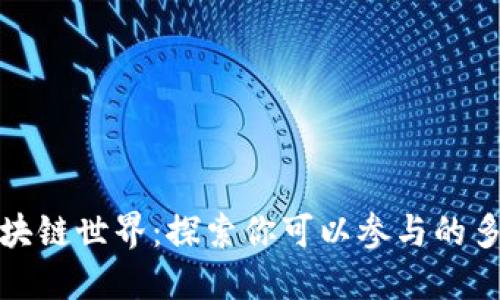 进入区块链世界：探索你可以参与的多种方式