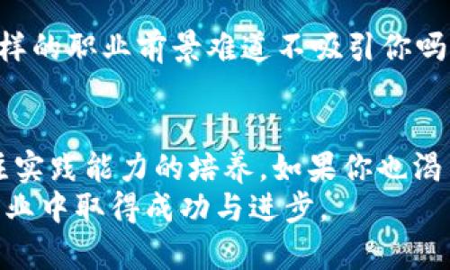 学校名：中国哪些大学开设区块链专业？

区块链专业, 中国大学, 计算机科学, 信息技术/guanjianci

导言
在数字化浪潮席卷而来的当今社会，区块链作为一种颠覆性技术，正在各行各业中发挥着越来越重要的作用。无论是金融、供应链管理还是数字资产交易，区块链的应用场景层出不穷，这也使得相关人才的需求不断攀升。你是不是也在思考，想要进入这个充满活力和潜力的领域，应该选择哪所大学呢？今天，我们就来深入探讨中国哪些大学开设了区块链专业，帮助你找到适合自己的发展方向。

区块链专业的必要性
为什么选择区块链专业？首先，区块链技术是一种去中心化的信息储存方式，具备透明、不可篡改和高安全性的特点。在经济数字化转型的进程中，许多国内和国际机构都在大力投入区块链技术的研究和应用。因此，具备相关技能和知识的人才自然会格外受青睐。
而区块链科技的不断发展，也促使教育机构相应地调整和更新课程设置。你是否期待一个前景广阔的职业道路？选择区块链专业无疑是一个明智的决定。

区块链专业的学科设置
不同大学的区块链专业在课程内容、学科设置以及实践经验上，可能会有所不同。一般来说，区块链专业的课程设置主要包含以下几个方面：
ul
    listrong基础课程：/strong包括计算机科学基础、数据结构、算法分析、网络安全等。/li
    listrong区块链核心课程：/strong如区块链技术基础、智能合约开发、共识机制、去中心化应用（DApp）开发等。/li
    listrong实践课程：/strong通过项目实习、案例研究等方式，让学生能实际操作和体验区块链技术的应用。/li
    listrong相关法律法规：/strong区块链在数据安全、隐私保护及合规性等方面的法律知识，帮助学生全面理解技术与法律的结合。/li
/ul

知名高校区块链专业介绍
接下来，我们将详细介绍一些在区块链领域表现突出的中国高校，它们不仅开设了区块链专业，还在相关研究和技术应用上有所建树。

h4北京大学/h4
作为中国顶尖学府之一，北京大学在计算机科学与技术领域颇具声望。该校设有区块链研究中心，致力于推动区块链技术的研究和应用。学校的区块链课程内容丰富，注重理论与实践的结合，培养学生扎实的技术基础和创新能力。

h4清华大学/h4
清华大学不仅在学术上有着深厚的积累，同时在区块链技术的研究方面也是走在前列。清华大学的区块链课程涵盖了基础理论、应用案例以及区块链演示等，培养学生的全方位能力，为他们日后进入行业打下良好基础。

h4上海交通大学/h4
上海交通大学在区块链技术的研究方面具备强大的师资力量。该校开设的区块链专业课程强调实践，以实验室和项目为导向，鼓励学生参与创新实践。你是否认为这会更好地帮助你掌握区块链技术？

h4浙江大学/h4
浙江大学在区块链及其应用研究方面积极探索，开设了多门与区块链相关的课程。学校不仅注重学生的学习，还支持学生参与各种区块链相关的活动和竞赛，为学生提供更广阔的发展平台。

h4华中科技大学/h4
华中科技大学近年来加大了在区块链领域的投入，设立了区块链技术及管理方向的研究，开设了相关的专业课程。你会发现，这里的教学不仅有理论，还融合了许多实践项目，帮助学生深入理解区块链的实际应用。

区块链专业的职业前景
那么，区块链专业的毕业生到底能从事哪些职业呢？随着区块链技术的不断发展，相关职业的需求量正在激增。常见的职业方向包括：
ul
    listrong区块链开发工程师：/strong负责区块链系统的设计、开发和维护，需掌握多种编程语言及相关技术。/li
    listrong区块链产品经理：/strong负责区块链产品的规划、设计和实施，应具备市场分析及产品需求识别的能力。/li
    listrong区块链技术分析师：/strong对区块链技术的研究进行深入分析，帮助企业制定科技发展战略。/li
    listrong智能合约开发者：/strong专注于智能合约的开发与维护，需要精通相关编程语言及合约编写。/li
/ul
根据相关数据显示，区块链领域的薪资水平普遍较高，尤其是经验丰富的技术人才。他们在市场上的竞争力如何呢？相对其他领域，区块链专业的学生往往更容易找到理想的工作。这样的职业前景难道不吸引你吗？

总结
通过今天的讨论，我们可以清晰地看到，中国多所大学正在积极开设区块链专业课程，为未来的区块链技术人才培养提供了坚实的基础。这些课程不仅注重理论知识的传授，更加关注实践能力的培养。如果你也渴望投身于这一充满机遇的领域，不妨考虑这些知名高校的区块链专业。毕竟，在瞬息万变的技术世界中，选择正确的方向，将为你的未来铺就一条光明的道路。
你是否已经开始计划自己的学业和职业发展呢？无论你的选择是什么，区块链技术都将是未来不可或缺的一部分。希望今天的分享能够对你有所帮助，助力你在区块链及其它相关产业中取得成功与进步。