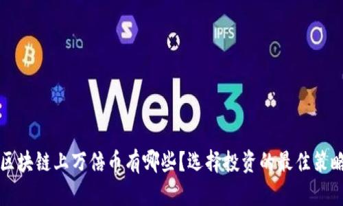 区块链上万倍币有哪些？选择投资的最佳策略