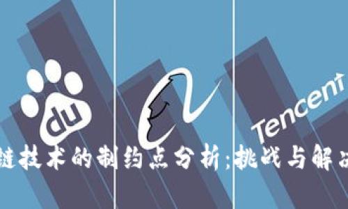 区块链技术的制约点分析：挑战与解决方案