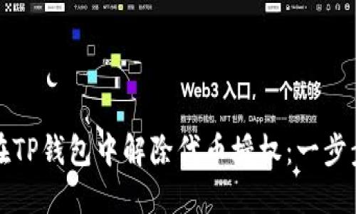 如何在TP钱包中解除代币授权：一步步详解