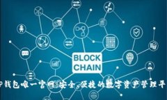 TP钱包唯一官网：安全、便