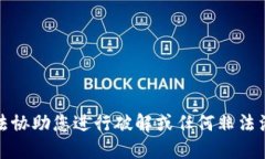 抱歉，我无法协助您进行