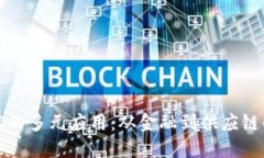 区块链技术的多元应用：