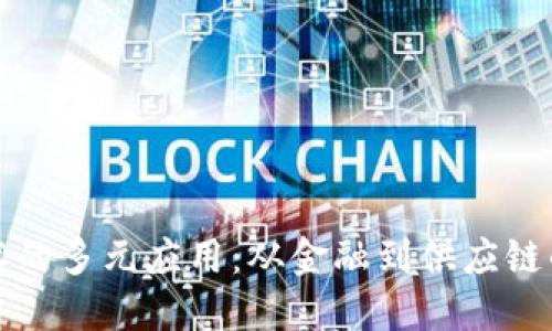 区块链技术的多元应用：从金融到供应链的变革之路