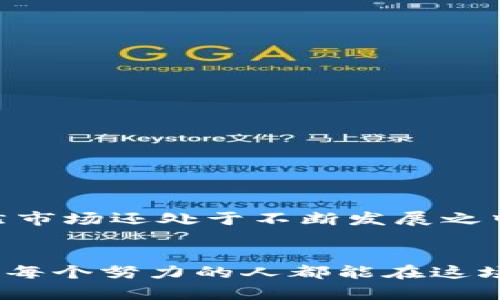 biao ti/biao ti区块链积分赚钱软件推荐：你的数字资产增值之路/biao ti

区块链, 积分赚钱, 数字资产, 赚钱软件/guanjianci

引言
在当今数字化快速发展的时代，区块链技术逐渐被广泛应用，尤其是在积分系统和赚钱软件上。从电商平台到社交媒体，越来越多的应用开始与区块链结合，创造出新的积分生态。这使得用户不仅可以通过消费获得积分，还能借助这些积分进行投资，实现数字资产的增值。

什么是区块链积分赚钱软件？
区块链积分赚钱软件是利用区块链技术，通过提供积分获取、交易和奖励机制，帮助用户在平台上赚取收益的一类应用。这些软件常常结合了各类任务，如购物、点赞、分享等，用户通过完成这些任务获得积分，进而可以将其兑换成数字货币或实物奖励。

区块链积分赚钱软件的优势
你是否还在用传统的积分系统？想必你已经感受到那种积攒的积分难以兑现的沮丧吧。区块链积分赚钱软件提供了更为灵活和透明的解决方案。以下是其主要优势：
ul
listrong去中心化/strong: 区块链的去中心化特性使得用户无需担心中心化的数据泄露或交易不公的问题。/li
listrong透明度/strong: 由于区块链的公开账本，每一笔交易都是可追踪的，用户可以清楚地看到自己的积分获取和消费记录。/li
listrong即时性/strong: 区块链技术可以实现几乎即时的交易，不必再等待传统金融系统的处理时间。/li
listrong跨平台使用/strong: 积分可以在多个平台上进行交易和使用，增强了用户的灵活性和自由度。/li
/ul

区块链积分赚钱软件的类型
市场上存在多种类型的区块链积分赚钱软件，具体如下：

h41. 购物返利类软件/h4
这类软件通常与电商平台紧密合作，比如用户在某个电商网站购物后，使用区块链积分赚钱软件，可以获得额外的积分返利。这些积分未来不仅可以兑换为现金或其他商品，还可以在其他合作商家中使用。

h42. 社交媒体类软件/h4
像一些社交媒体平台，通过用户发布内容、点赞和分享，给予用户相应的积分奖励。这种机制可以激励用户更积极主动地参与交流，提升平台活跃度，而用户获取的积分也能在平台内外进行兑换。

h43. 任务奖励类软件/h4
有些软件提供了很多日常任务，比如填写问卷、观看广告等。用户通过完成任务获得积分，再将这些积分用于交易或换取现金。这种模式在一些APP中受到欢迎，比如手机调查和广告植入类应用。

h44. 投资类软件/h4
一些软件除了提供获取积分的方式外，还设有投资功能。用户可以将所赚得的积分进行投资，待其增值后再进行兑换，形成一种更为复杂的盈利模式。这对于愿意冒险投资的用户来说是一个不错的选择。

市场推荐的区块链积分赚钱软件
接下来，我们来具体推荐几款市场上比较热门的区块链积分赚钱软件，帮助你更深入地了解这个市场。

h41. Sweatcoin/h4
Sweatcoin是一款鼓励用户步行的应用。用户每天行走的步数可以转换为Sweatcoin积分，这些积分可以用于兑换各种商品或服务。这款APP利用了健康与赚钱的结合，激励用户增加身体活动的同时，也赚取积分。

h42. StormX/h4
StormX是一款购物返利类应用，用户在特定的电商网站购物后，可以通过StormX获得以加密货币形式奖励的积分。随着用户购物的增加，所获得的积分也会变得可观，吸引更多用户参与。

h43. Bitwalking/h4
Bitwalking是一款将步行转化为数字资产的应用，用户在走路时产生的活动就能兑换成Bitwalking积分。想象一下，你每天都在健身的同时，还在为未来的旅行存钱，何乐而不为呢？

h44. Myco/h4
Myco是一个综合性的积分和消费平台，用户可以通过消费记录获得积分，积分不仅可以在Myco平台内使用，还支持跨平台使用。这种灵活性使得Myco备受青睐。

如何选择合适的区块链积分赚钱软件？
选择一个适合自己的区块链积分赚钱软件并不简单，你该从几个方面考虑：
ul
listrong使用便捷性/strong: 软件的界面友好程度、操作流程是否复杂，直接影响用户的使用体验。/li
listrong安全性/strong: 选择经过验证和认可的软件，以确保个人信息和资金安全。/li
listrong收益机制/strong: 不同软件的积分获取及兑现规则有所不同，你需要确认它们是否符合你的需求。/li
listrong用户评价/strong: 网络上的评价和反馈能够反映出软件的实际表现，了解用户对其满意程度。/li
/ul

注意事项与风险
在使用区块链积分赚钱软件的过程中，虽然机会众多，但也潜藏着风险。比如：
ul
listrong市场波动/strong: 加密货币市场波动性较大，用户的数字资产可能会受到影响。/li
listrong项目真实性/strong: 市场出现大量虚假的积分项目，用户在参与之前一定要做好调查，避免上当受骗。/li
listrong违法风险/strong: 某些地区可能对加密货币及其相关交易存在法律限制，需要了解当地相关法规。/li
/ul

结论
区块链积分赚钱软件正在改变我们的消费方式与赚钱方式，使得用户在享受购物和社交的同时，能够获得实际的收益。虽然市场还处于不断发展之中，但通过适当的选择与利用，每一个用户都可能在这一新兴领域中找到属于自己的机会。
这是否让你也动心了呢？如果你想尝试，选择一款适合自己的区块链积分赚钱软件，开启你的数字资产之旅吧！

当然，仅仅依靠这些软件也无法成为致富的捷径，关键在于你如何利用这些工具，提升自己的财务智能。相信只要好好运用，每个努力的人都能在这场数字革命中，找到属于自己的位置。