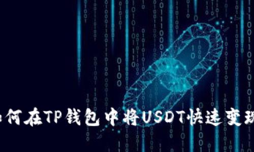 如何在TP钱包中将USDT快速变现？