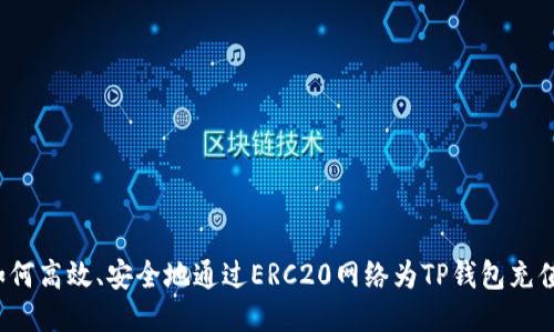 如何高效、安全地通过ERC20网络为TP钱包充值？