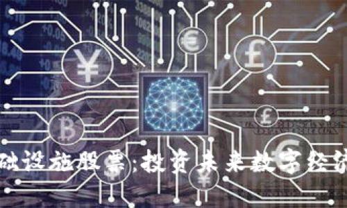 区块链基础设施股票：投资未来数字经济的新机遇