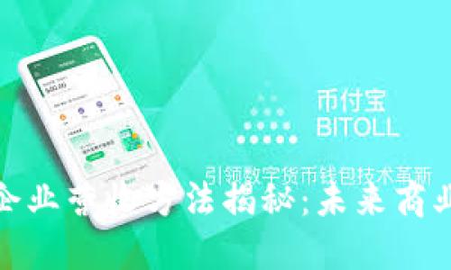 区块链企业营收方法揭秘：未来商业的关键