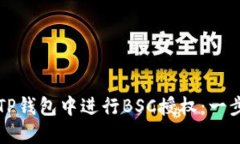 如何在TP钱包中进行BSC授权