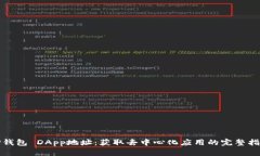 TP钱包 DApp地址：获取去中