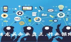 明日区块链龙头企业盘点