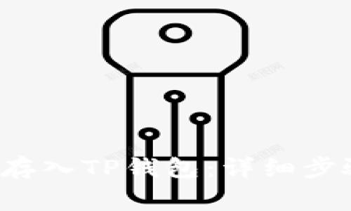 如何将FIL币存入TP钱包：详细步骤与注意事项