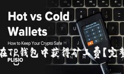 如何在TP钱包中获得矿工费？完整指南