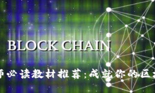 区块链工程师必读教材推荐：成就你的区块链专业之路