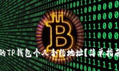 如何找到你的TP钱包个人合