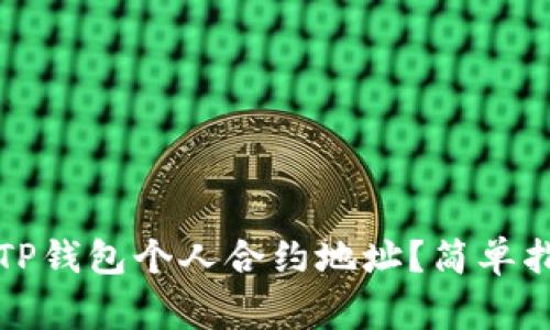 如何找到你的TP钱包个人合约地址？简单指南与注意事项