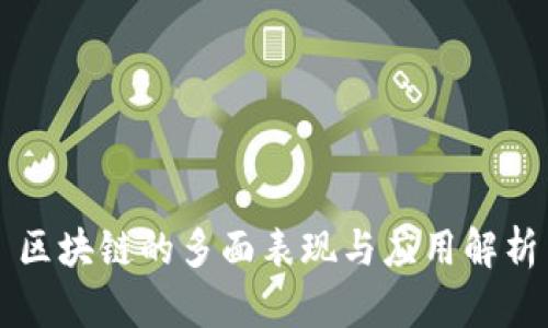 区块链的多面表现与应用解析