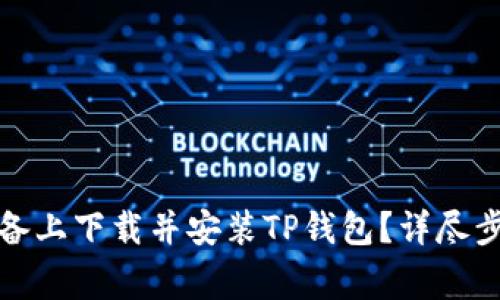 如何在苹果设备上下载并安装TP钱包？详尽步骤和注意事项