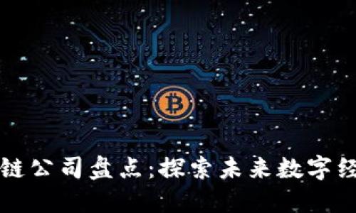 去中心化区块链公司盘点：探索未来数字经济的关键力量