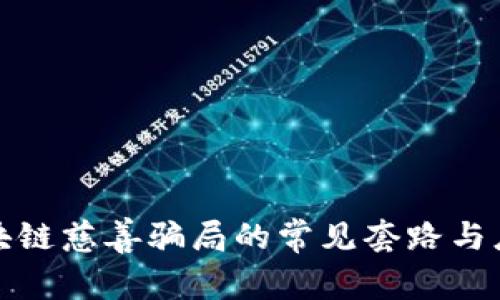 揭秘区块链慈善骗局的常见套路与应对策略