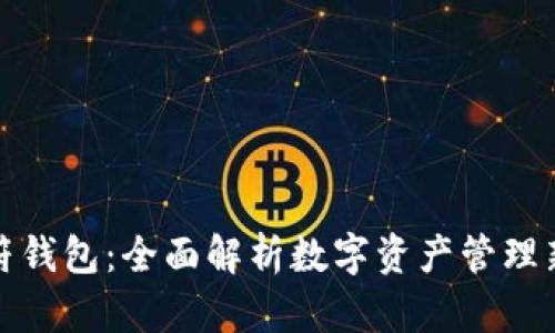TP虎符钱包：全面解析数字资产管理新选择